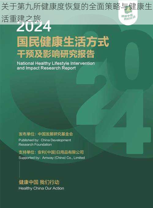 关于第九所健康度恢复的全面策略与健康生活重建之旅