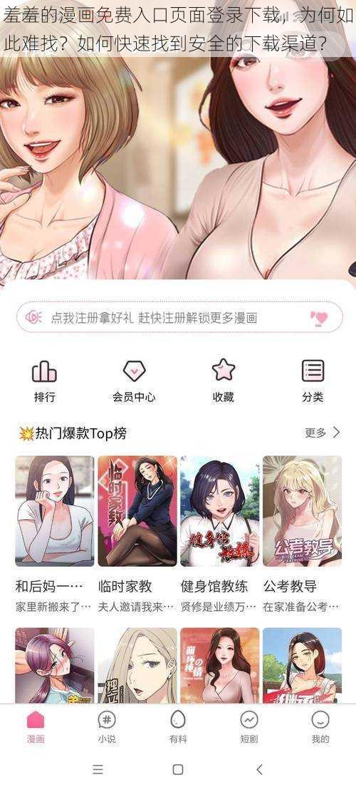 羞羞的漫画免费入口页面登录下载，为何如此难找？如何快速找到安全的下载渠道？