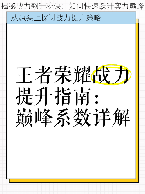 揭秘战力飙升秘诀：如何快速跃升实力巅峰——从源头上探讨战力提升策略