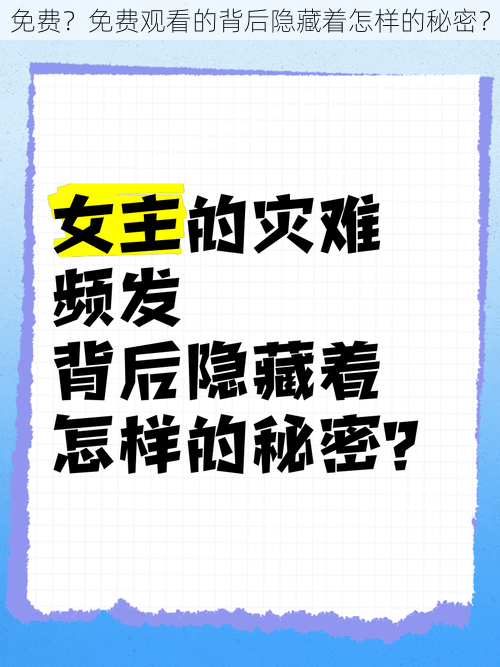 免费？免费观看的背后隐藏着怎样的秘密？