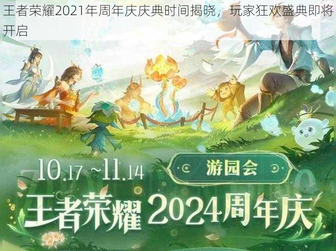 王者荣耀2021年周年庆庆典时间揭晓，玩家狂欢盛典即将开启