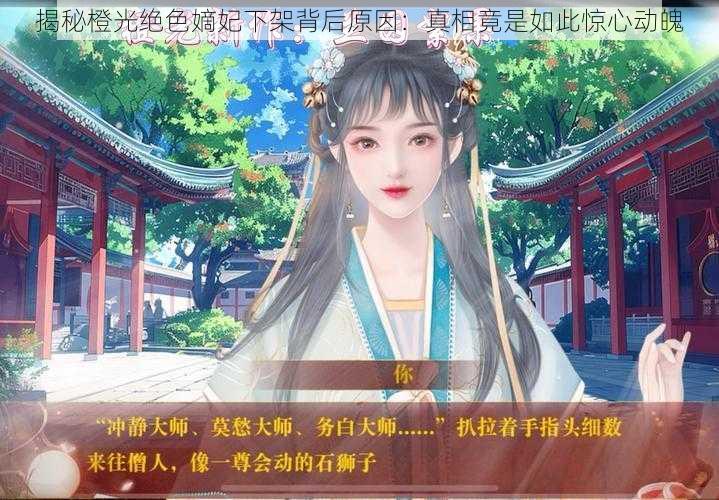 揭秘橙光绝色嫡妃下架背后原因：真相竟是如此惊心动魄