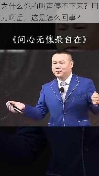 为什么你的叫声停不下来？用力啊岳，这是怎么回事？