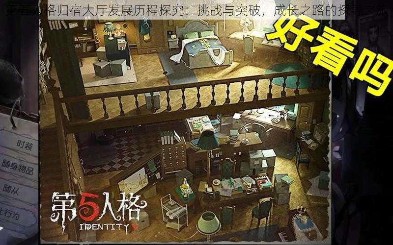 第五人格归宿大厅发展历程探究：挑战与突破，成长之路的探寻之旅