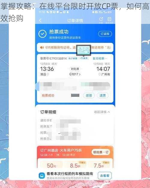 掌握攻略：在线平台限时开放CP票，如何高效抢购