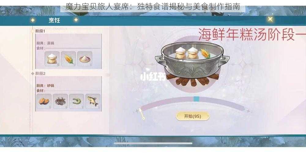 魔力宝贝旅人宴席：独特食谱揭秘与美食制作指南