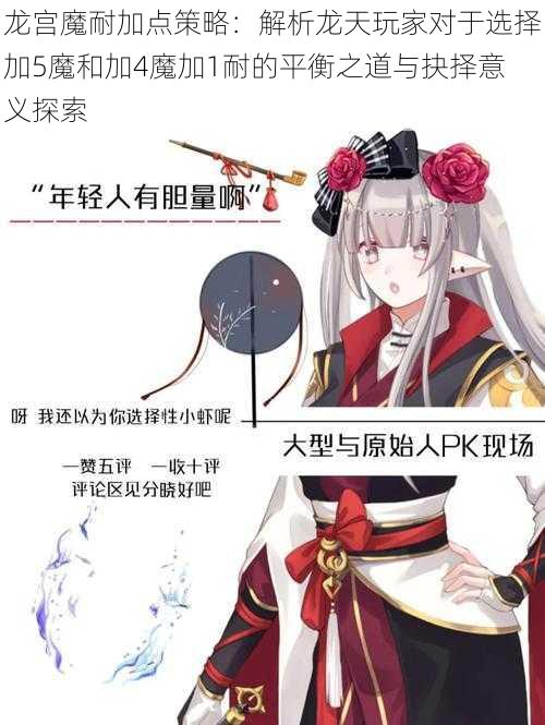 龙宫魔耐加点策略：解析龙天玩家对于选择加5魔和加4魔加1耐的平衡之道与抉择意义探索