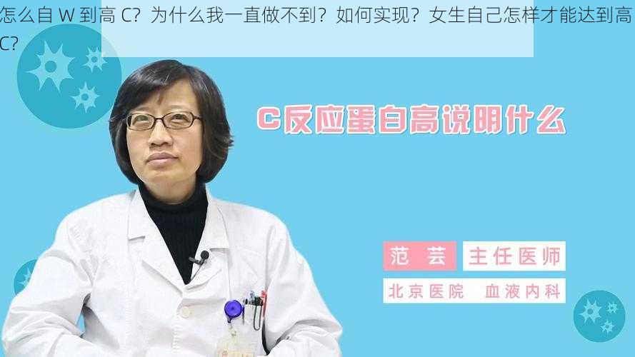 怎么自 W 到高 C？为什么我一直做不到？如何实现？女生自己怎样才能达到高 C？