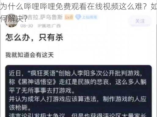 为什么哔哩哔哩免费观看在线视频这么难？如何解决？