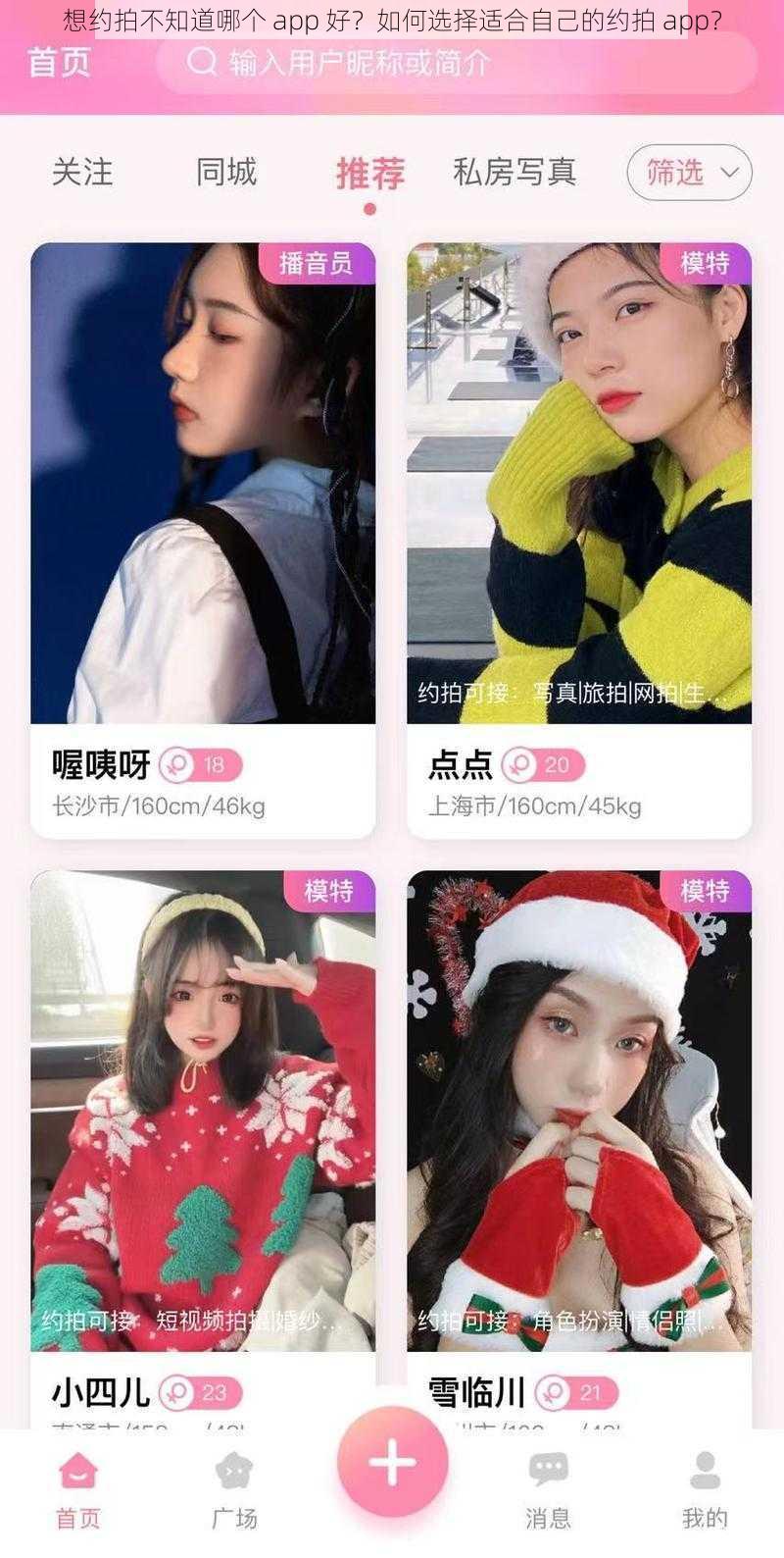 想约拍不知道哪个 app 好？如何选择适合自己的约拍 app？