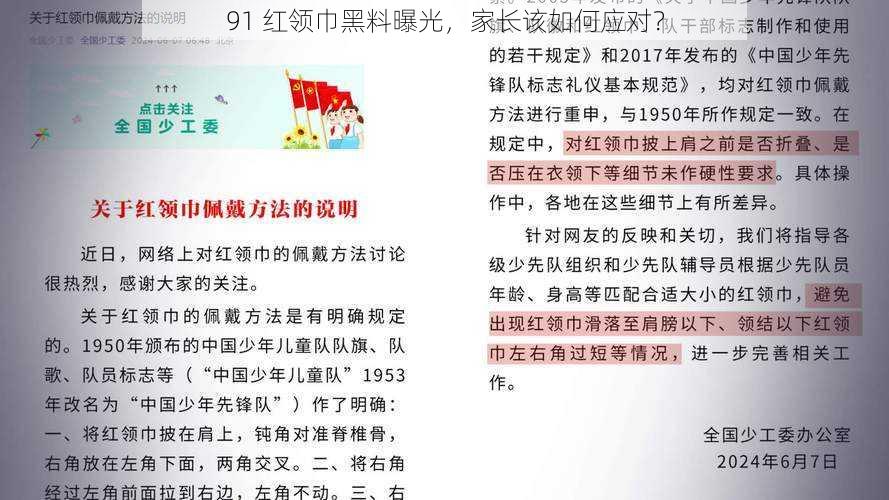 91 红领巾黑料曝光，家长该如何应对？