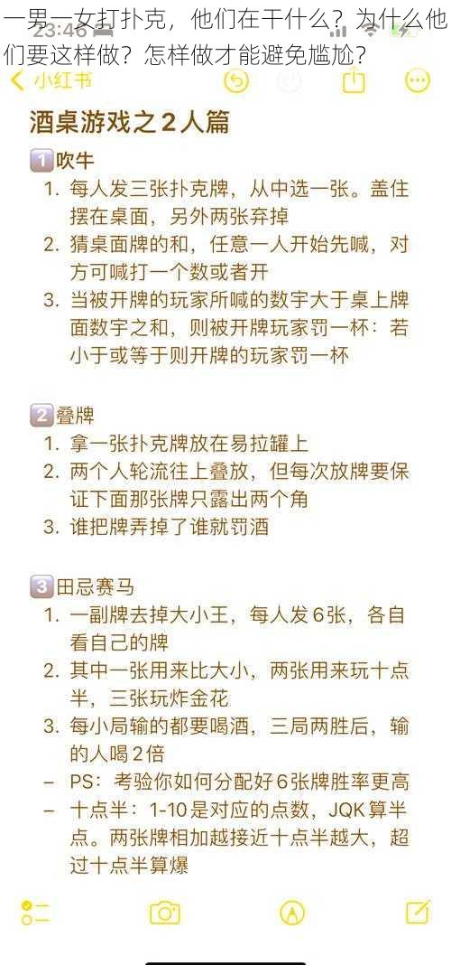 一男一女打扑克，他们在干什么？为什么他们要这样做？怎样做才能避免尴尬？