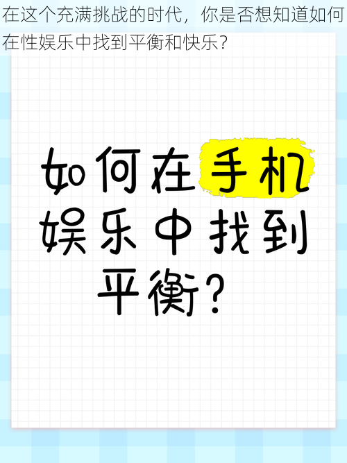 在这个充满挑战的时代，你是否想知道如何在性娱乐中找到平衡和快乐？