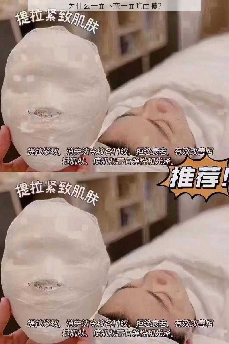 为什么一面下奈一面吃面膜？