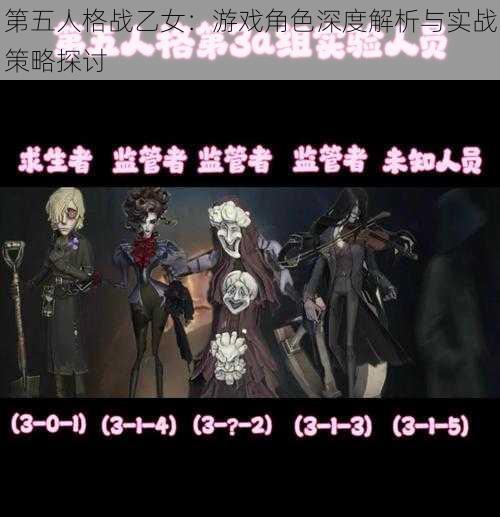 第五人格战乙女：游戏角色深度解析与实战策略探讨