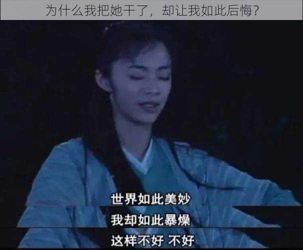 为什么我把她干了，却让我如此后悔？