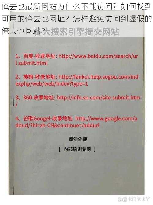 俺去也最新网站为什么不能访问？如何找到可用的俺去也网址？怎样避免访问到虚假的俺去也网站？