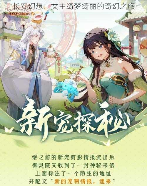 长安幻想：女主绮梦绮丽的奇幻之旅