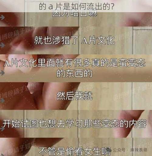 的 a 片是如何流出的？