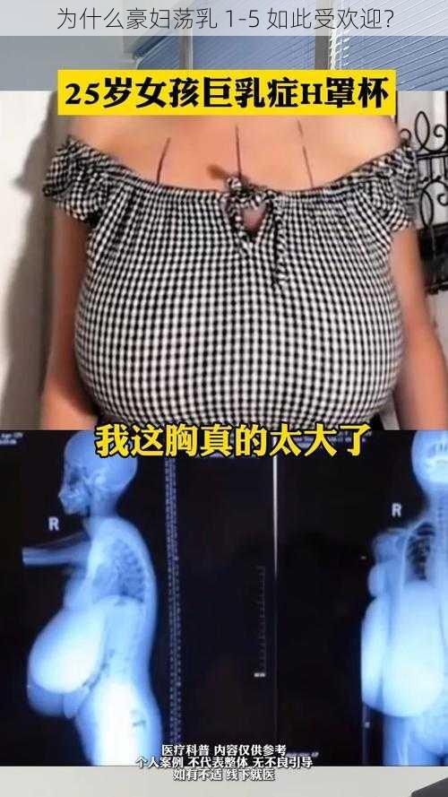 为什么豪妇荡乳 1-5 如此受欢迎？