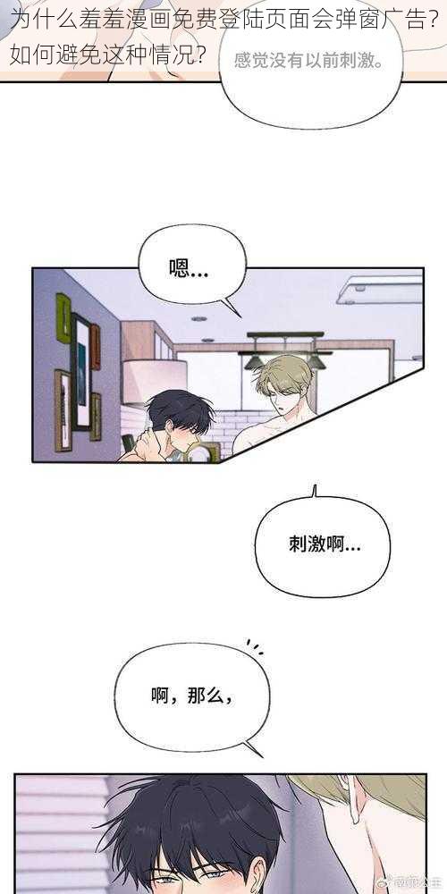 为什么羞羞漫画免费登陆页面会弹窗广告？如何避免这种情况？