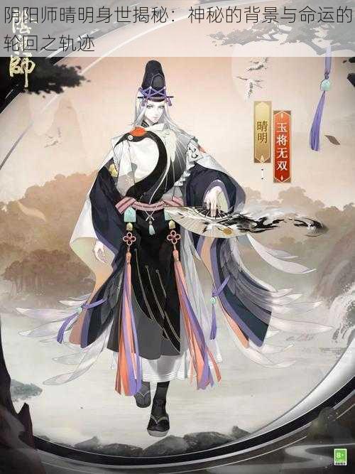 阴阳师晴明身世揭秘：神秘的背景与命运的轮回之轨迹