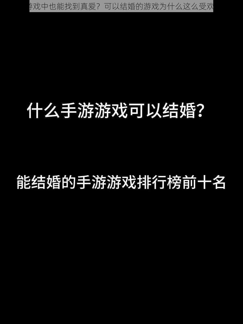 在游戏中也能找到真爱？可以结婚的游戏为什么这么受欢迎？