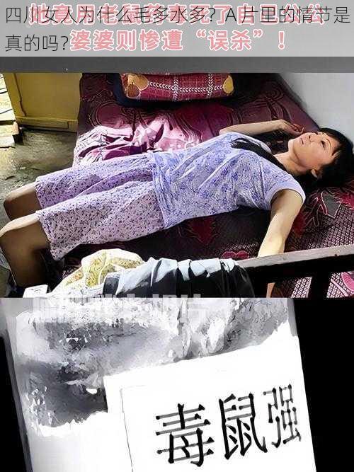 四川女人为什么毛多水多？A 片里的情节是真的吗？