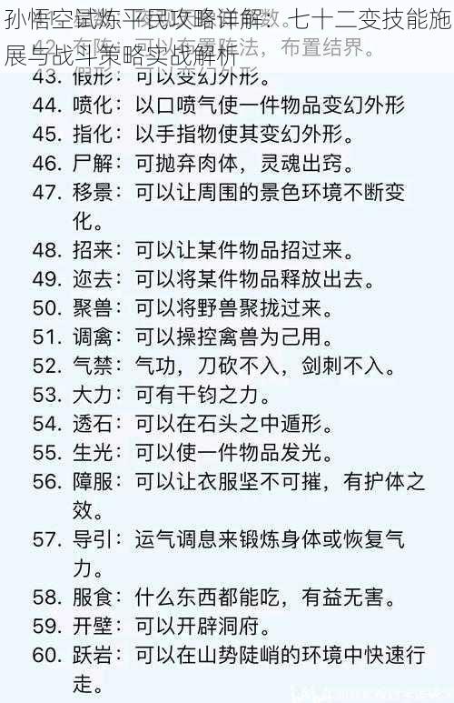 孙悟空试炼平民攻略详解：七十二变技能施展与战斗策略实战解析