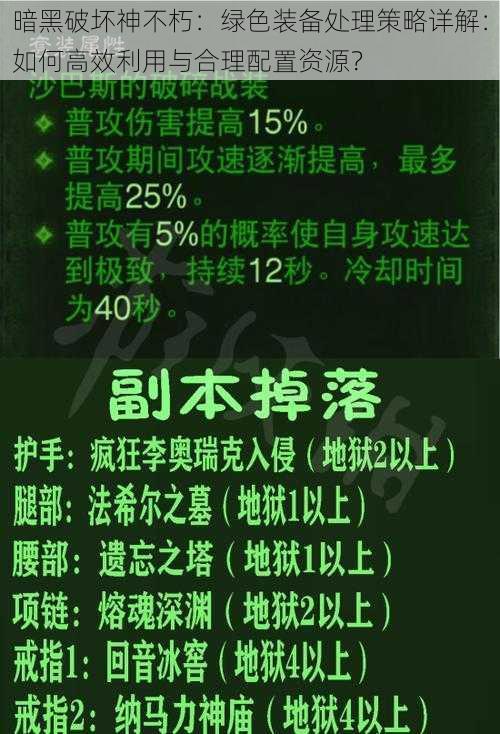 暗黑破坏神不朽：绿色装备处理策略详解：如何高效利用与合理配置资源？