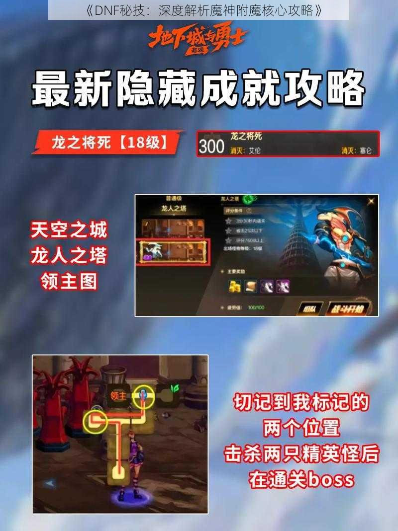 《DNF秘技：深度解析魔神附魔核心攻略》