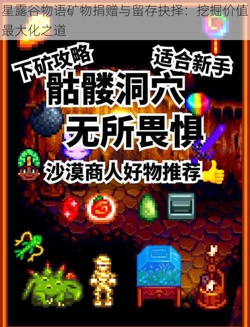 星露谷物语矿物捐赠与留存抉择：挖掘价值最大化之道