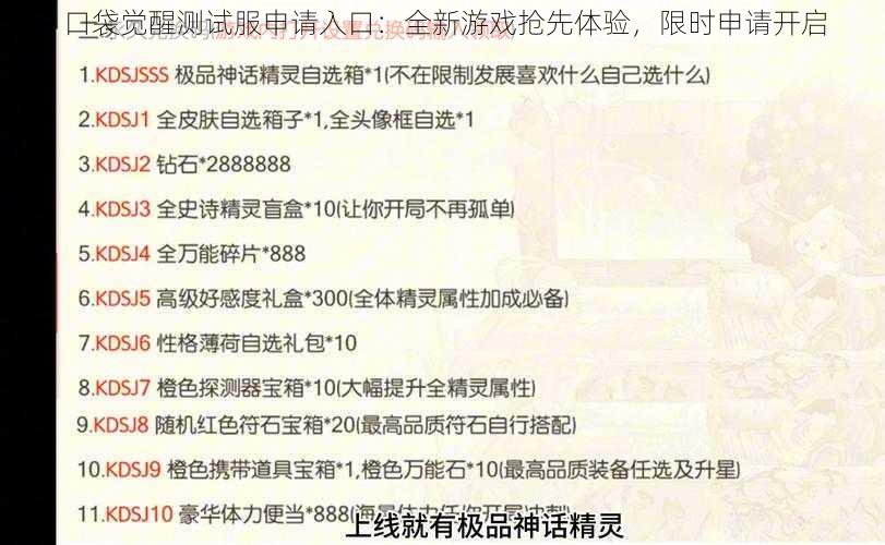 口袋觉醒测试服申请入口：全新游戏抢先体验，限时申请开启