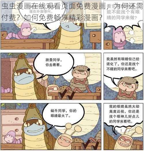 虫虫漫画在线观看页面免费漫画，为何还需付费？如何免费畅享精彩漫画？