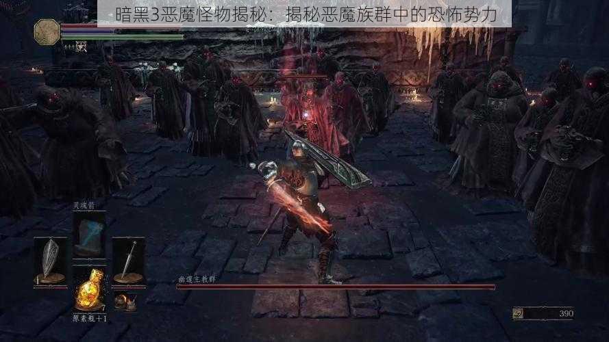 暗黑3恶魔怪物揭秘：揭秘恶魔族群中的恐怖势力