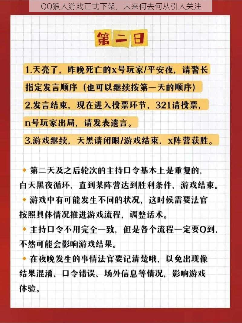 QQ狼人游戏正式下架，未来何去何从引人关注