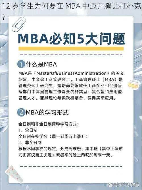 12 岁学生为何要在 MBA 中迈开腿让打扑克？