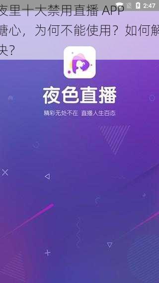 夜里十大禁用直播 APP 糖心，为何不能使用？如何解决？