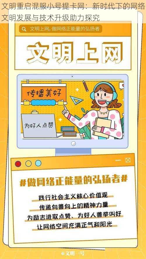 文明重启混服小号提卡网：新时代下的网络文明发展与技术升级助力探究