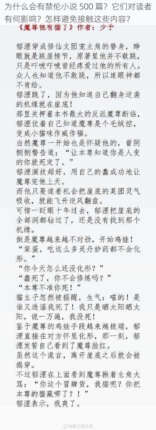 为什么会有禁伦小说 500 篇？它们对读者有何影响？怎样避免接触这些内容？