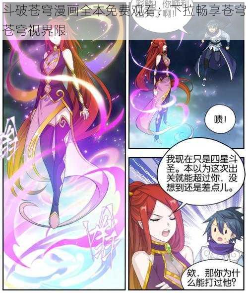 斗破苍穹漫画全本免费观看：下拉畅享苍穹苍穹视界限