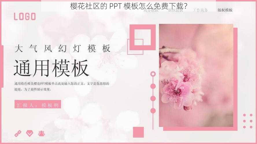 樱花社区的 PPT 模板怎么免费下载？