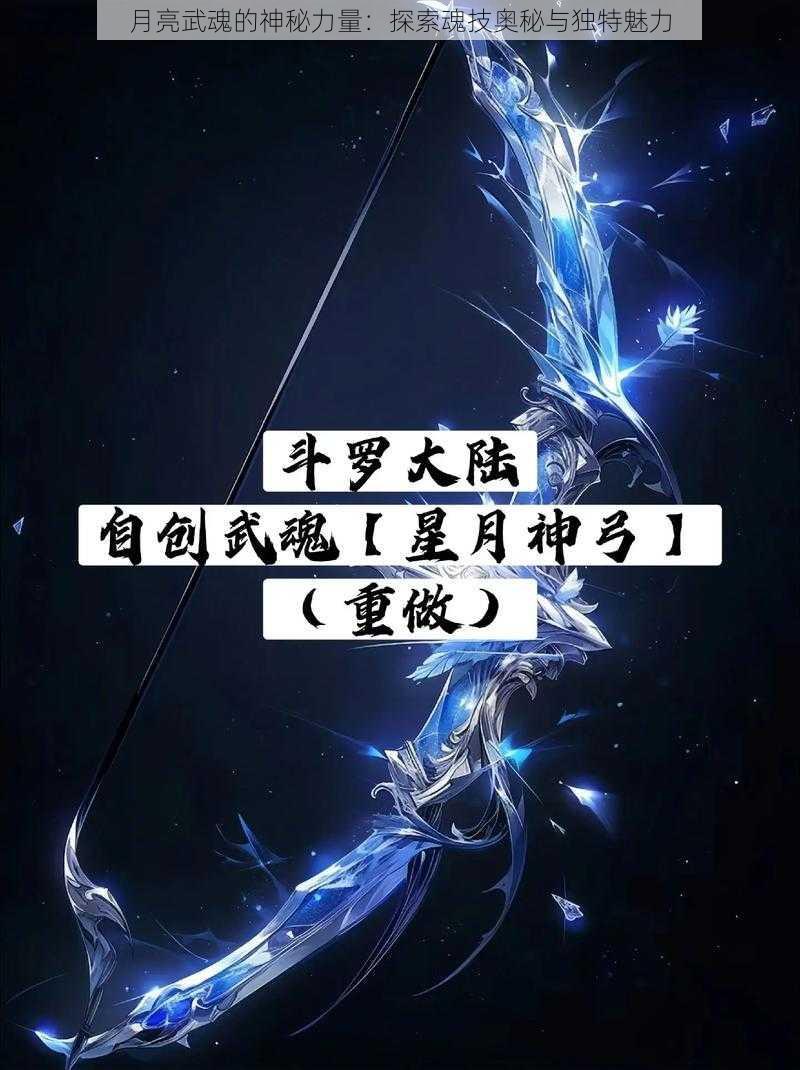 月亮武魂的神秘力量：探索魂技奥秘与独特魅力