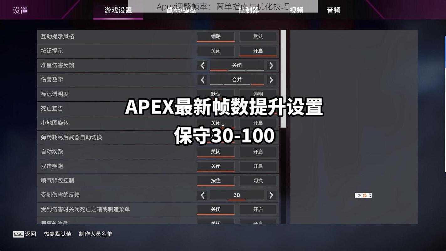 Apex调整帧率：简单指南与优化技巧