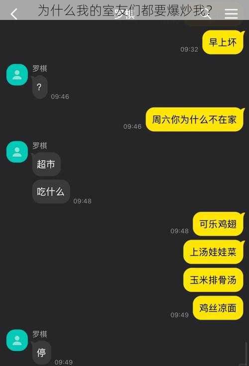 为什么我的室友们都要爆炒我？