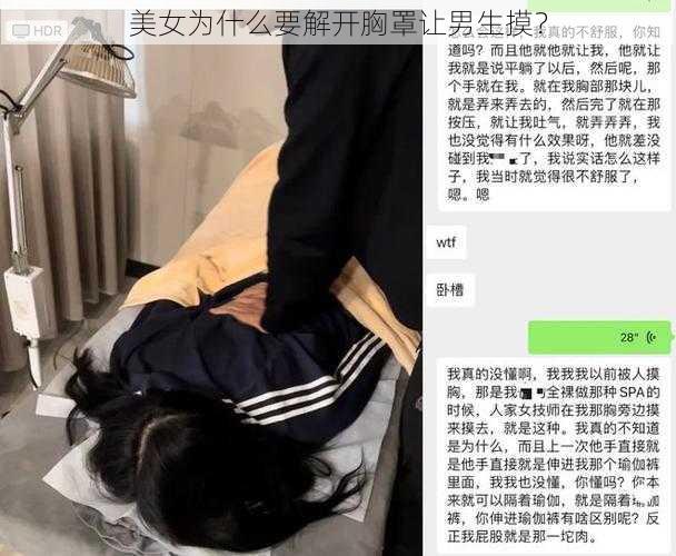 美女为什么要解开胸罩让男生摸？