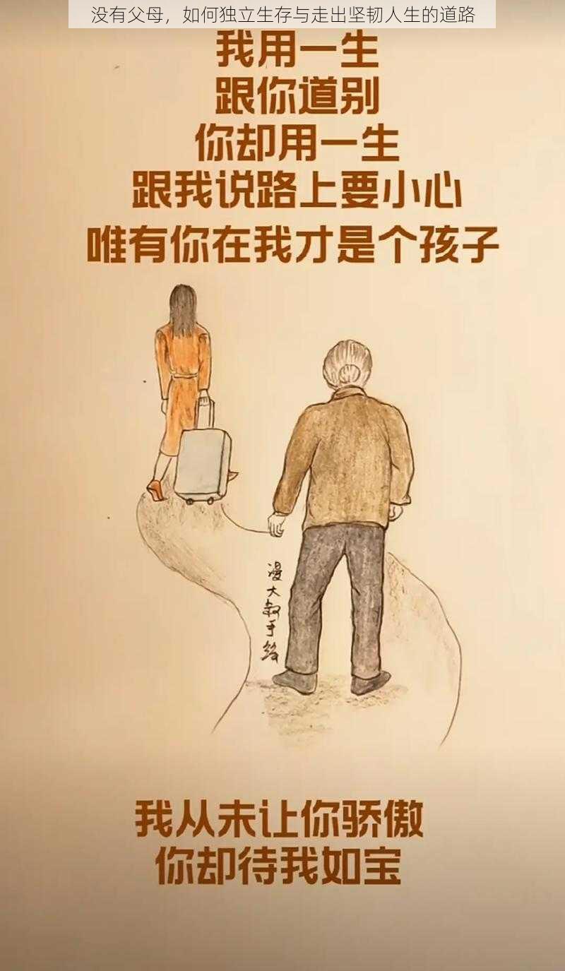 没有父母，如何独立生存与走出坚韧人生的道路