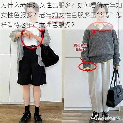 为什么老年妇女性色服多？如何看待老年妇女性色服多？老年妇女性色服多正常吗？怎样看待老年妇女性色服多？