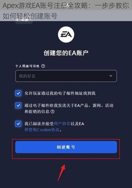 Apex游戏EA账号注册全攻略：一步步教你如何轻松创建账号