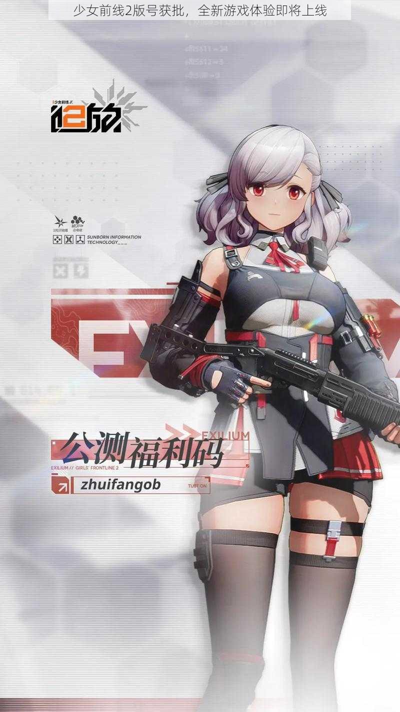 少女前线2版号获批，全新游戏体验即将上线